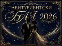Елегантна златна визия за абитуриентски бал 2026 със силуети на абитуриенти
