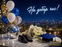 На добър час с абсолвентска шапка, бели рози, балони и нощен град