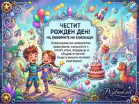 Магическа картичка за рожден ден на близнаци