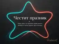 Неонова звезда с вдъхновяващ надпис за честит празник