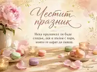 Нежна картичка за Честит празник с божури, макарони и свещи