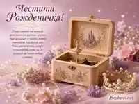 Нежна картичка за честита рожденичка с балерина, цветя и приказна музикална кутия