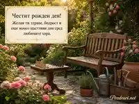 Елегантна картичка за рожден ден с розова градина, шах и пожелание за здраве