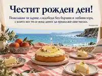Морски рожденденски пикник с лимонов сладкиш и топло пожелание