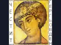 Честит Гергьовден