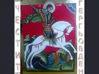 Честит Гергьовден