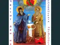 Кирил и Методи - икона