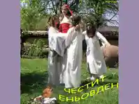 Честит Еньовден