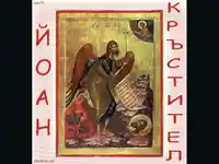 Честит Еньовден