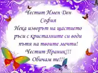 Честит Имен Ден София