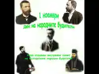 Ден на народните будители