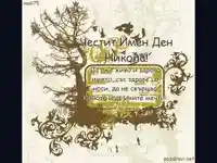 Поздрав - Честит Имен Ден Никола