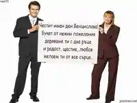Честит имен ден Венцислава !