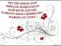 Честит имен ден!