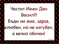 Честит Имен Ден Васил!!