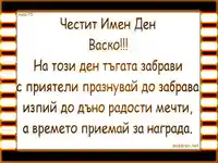Честит Имен Ден Васко!!