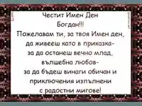 Честит Имен Ден Богдан!