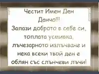 Честит Имен Ден Данчо!
