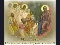 Вечерта на Христовото рождение!