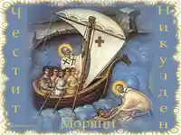 Честит Никулден Моряци