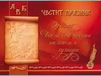 Честит Празник 24 май! Ден на славянската писменост и култура