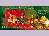 Бъдни вечер - 24/12 12