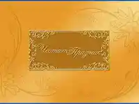 Честит Празник!