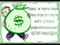 Честит ден на банкерите