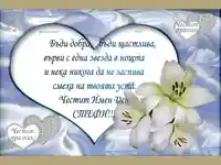 Честит Имен Ден СТЕФИ!!!