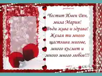 Честит Имен Ден, мила Мария