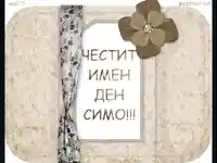 Честит Имен Ден Симо