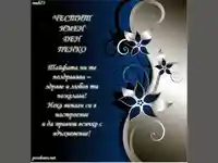 честит имен ден Пенко