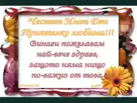 Честит Имен Ден Приятелко любима