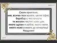 честит имен ден приятелю