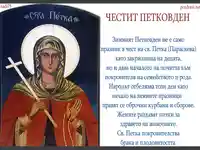 Св. Петка икона - как празнуваме