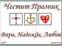 Честит празник