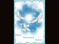 Вяра,Надежда, Любов