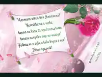 Пожелание за Ангелина