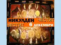 Честит Никулден