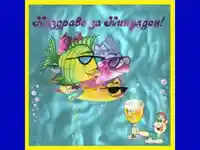 Наздраве за никулден