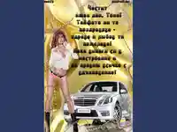 Честит имен ден, Тони!