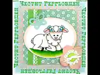 Честит Гергьовден