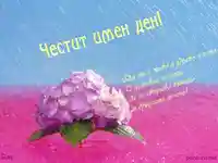 Честит Имен Ден !