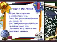 Пожелание за абитуриент Честито завършване