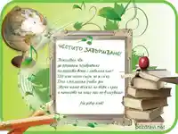 Пожелание за завършване