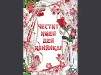 Пожелание за Илиянка