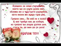 Усещане за грешна любов ! Обичам те!