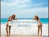 Честит Имен Ден Марин