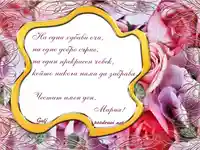 Пожелание за Мария