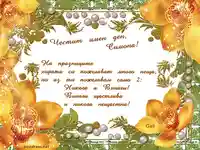честит имен ден симона